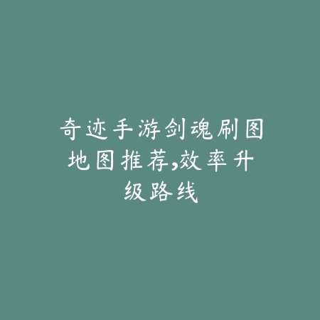 手游派克中单对线小法打法与技能连招详解_绿色下载网_游戏攻略_