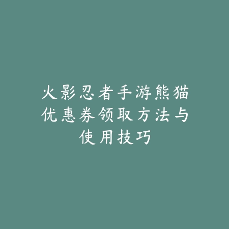 女子格斗手游被秒杀原因解析：操作细节与对战策略（指尖上的胜负手：解析女性向格斗手游的决胜关键）_绿色下载网_游戏攻略_女性向游戏