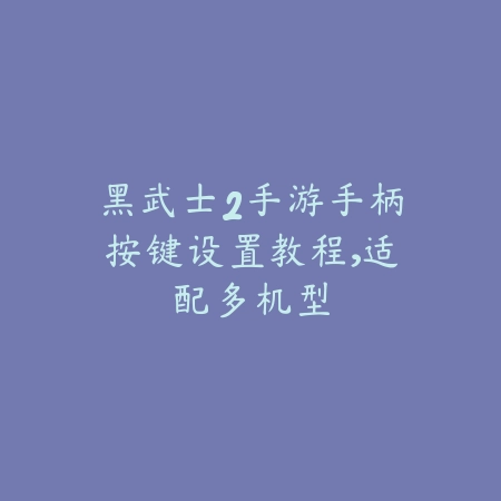 剑灵2手游怎么汉化版玩？汉化补丁、安装教程与常见问题！_绿色下载网_游戏攻略_