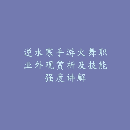 逆水寒手游启动卡白屏怎么办？官方稳定修复解决方案来啦_绿色下载网_手游资讯_