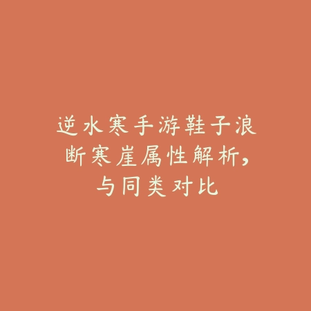 DNF红眼手游面板详解：属性加点与装备选择最优方案_绿色下载网_游戏攻略_