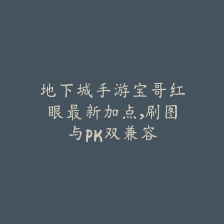地下城手游宝哥红眼最新加点,刷图与PK双兼容_绿色下载网_游戏攻略 地下城手游宝哥红眼最新加点,刷图与PK双兼容-绿色下载网