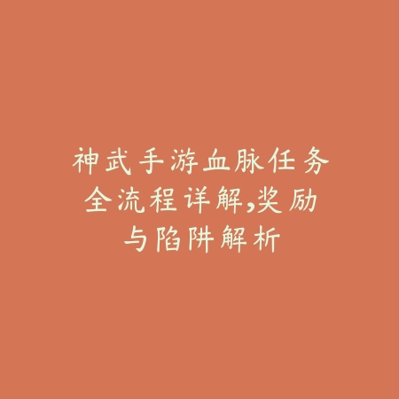 传奇手游九妖任务攻略大全及奖励介绍_绿色下载网_游戏攻略_