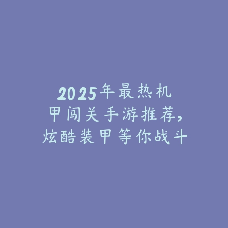 顶级画质手游碾压端游推荐_绿色下载网_游戏推荐_