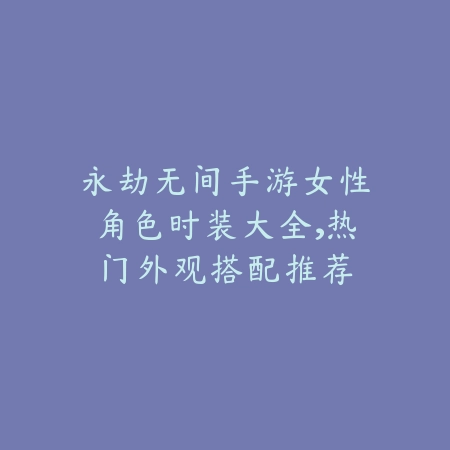 神王盖伦打法端游还是手游？2025英雄对比与玩法差异_绿色下载网_游戏攻略_