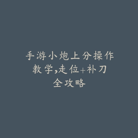手游滑板鞋逆风局实战打法推荐，掌握节奏反败为胜_绿色下载网_游戏攻略_