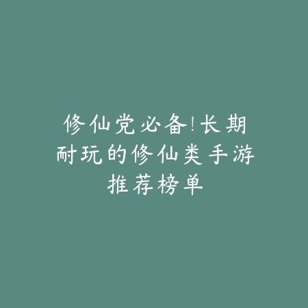 生存种田游戏手游排行榜前十名及推荐理由解析_绿色下载网_游戏推荐_