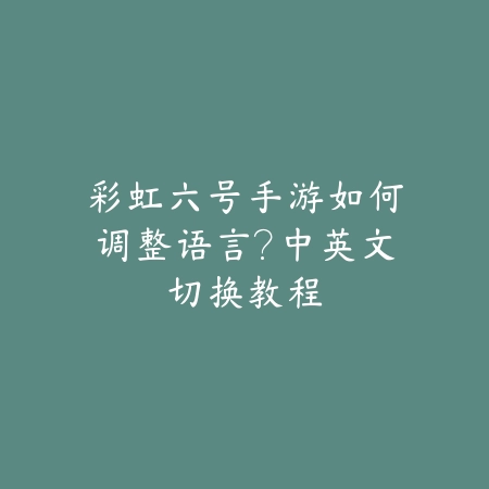 剑仙手游新手入门指南，快速升级不迷路_绿色下载网_游戏攻略_