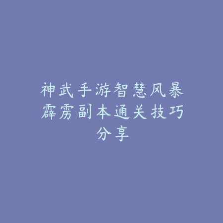 狂战士20级装备选择建议，平民玩家推荐搭配_绿色下载网_游戏攻略_