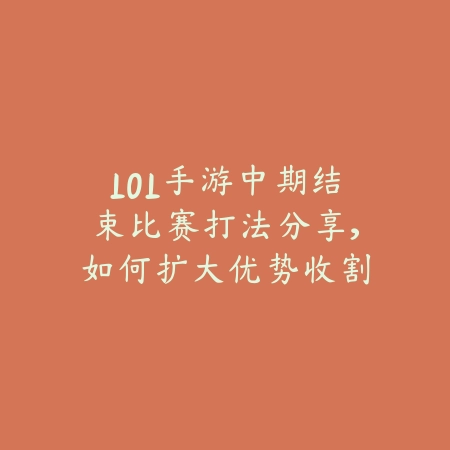 手游克制鱼人出装推荐及不同阶段应对思路_绿色下载网_游戏攻略_
