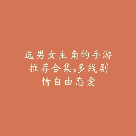 选男女主角的手游推荐合集,多线剧情自由恋爱_绿色下载网_游戏推荐 选男女主角的手游推荐合集,多线剧情自由恋爱-绿色下载网