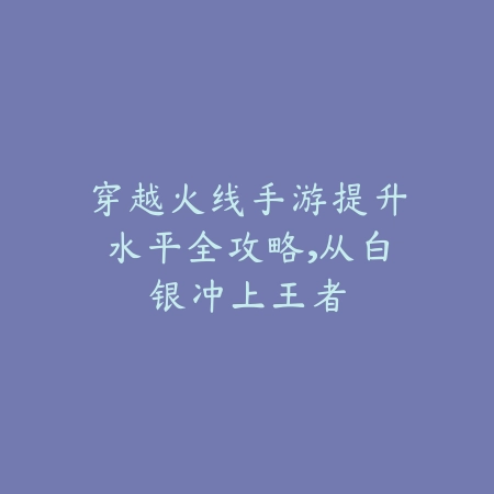 逆水寒手游红皇后品质解析及获取方法全攻略_绿色下载网_游戏攻略_