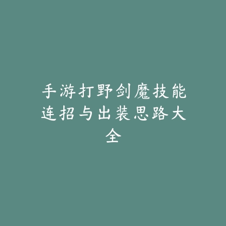 手游蛮王打团技巧视频合集，高端团战细节讲解提升操作水平_绿色下载网_游戏攻略_