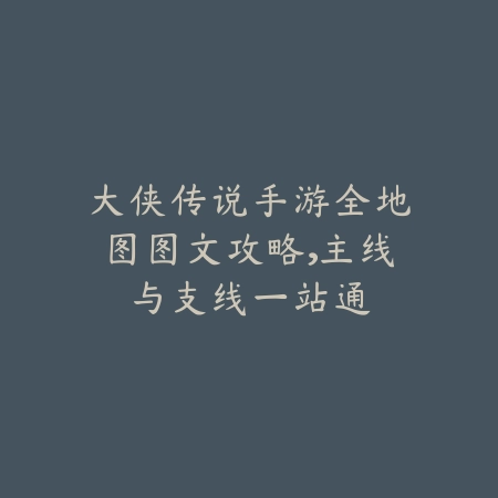 手游英雄联盟无敌模式开启方法及实战解析_绿色下载网_游戏攻略_