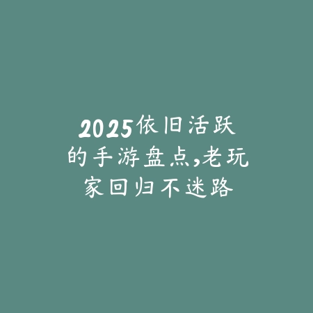 生存小游戏推荐2025高人气新游榜单_绿色下载网_游戏推荐_