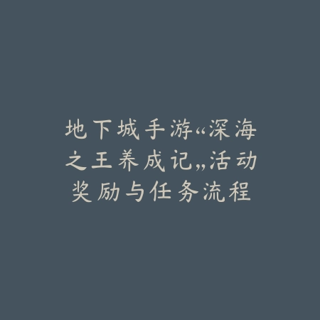 破晓之光：阳虚状态全面解析与实战应对策略_绿色下载网_游戏攻略_战斗机制