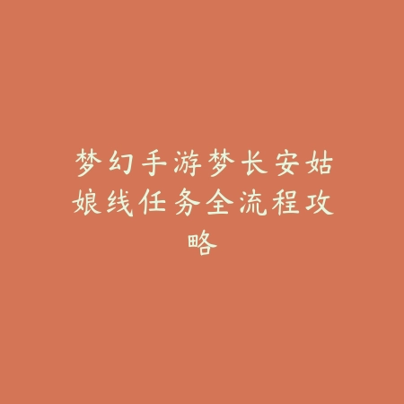 逆水寒手游新出秘境位置及通关攻略详解_绿色下载网_游戏攻略_