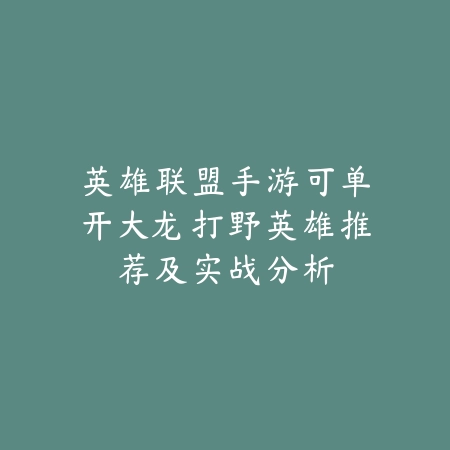 贾克斯手游出装铭文2025最新推荐：打野上单全方位解析！_绿色下载网_游戏攻略_