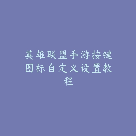 猪八戒砍树手游资源获取与高效刷图方法完整指南_绿色下载网_游戏攻略_