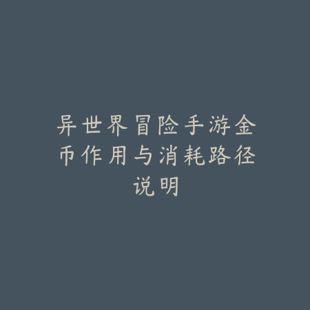 《荣耀之路：手游威望进阶25段全攻略》_绿色下载网_游戏攻略_威望系统