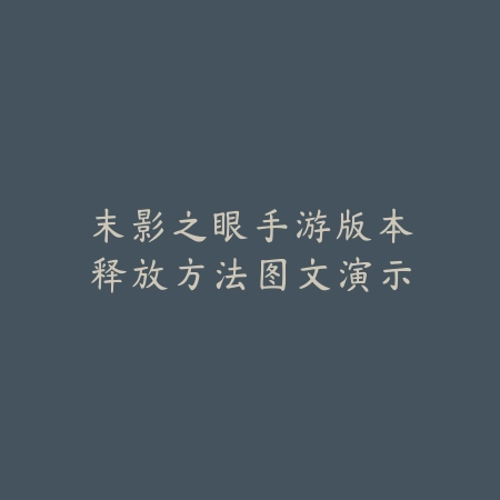 手游莫甘娜肉辅出装方案与高段位打法解析_绿色下载网_游戏攻略_