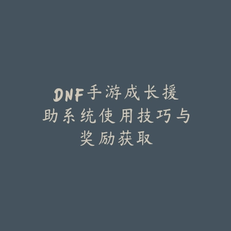 穿越火线手游首款英雄级角色回顾与获取方式_绿色下载网_游戏攻略_