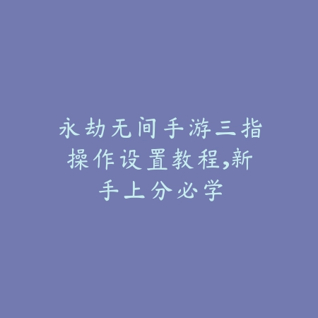 ipad永劫无间手游能否开启120帧？设备性能分析_绿色下载网_游戏攻略_
