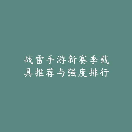 手游剑圣实战对局打法教学与高段位连招讲解_绿色下载网_游戏攻略_