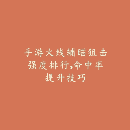 红眼手游pk连招大全：2025最新红眼职业PVP连招技巧与出装推荐_绿色下载网_游戏攻略_