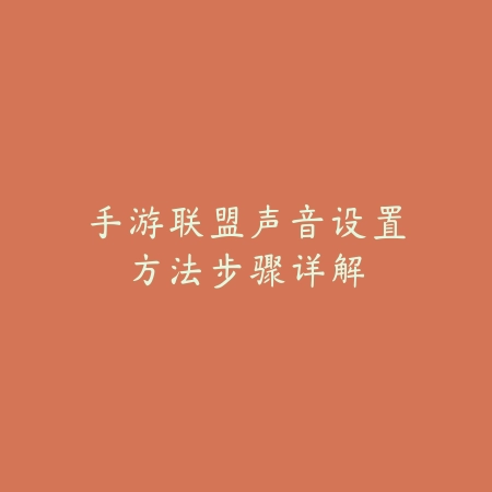 手游四姨刷图连招操作技巧与高分通关思路教学_绿色下载网_游戏攻略_