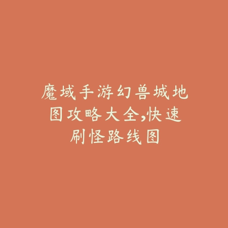 武器改版动作手游技能连招教学及作战技巧_绿色下载网_游戏攻略_