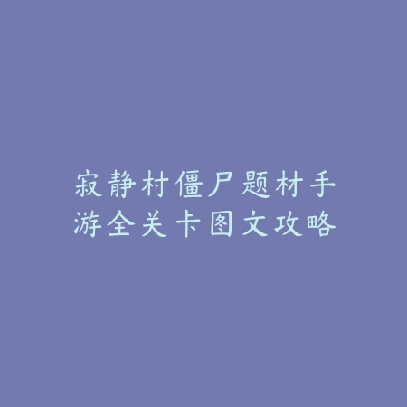 手游克制鱼人出装方案与对线细节教学_绿色下载网_游戏攻略_