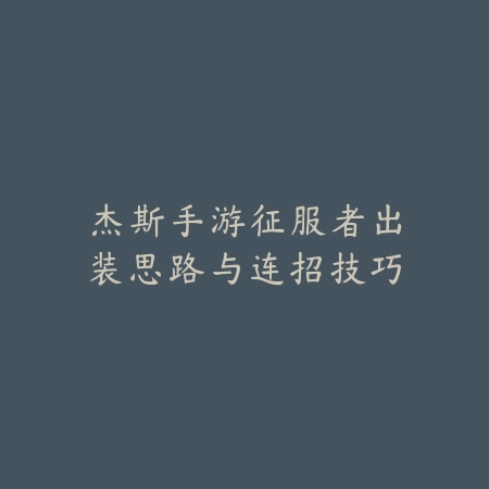 手游图奇前期伤害不足解决方法及加点推荐_绿色下载网_游戏攻略_