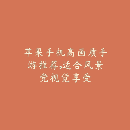 哪款手游支持给怪物升品升级？全面评测与玩法解析（哪款手游支持给怪物升品升级？全面评测与玩法解析）_绿色下载网_游戏推荐_
