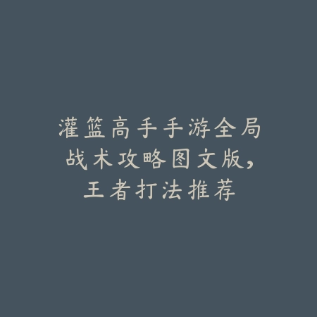 无羡仙侠手游视频教学合集，新手快速成仙入门_绿色下载网_游戏攻略_