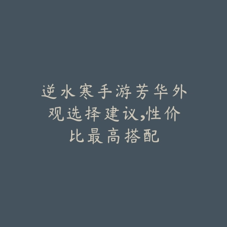 手游神器短剑外观图鉴一览，附带获取与搭配建议_绿色下载网_游戏攻略_