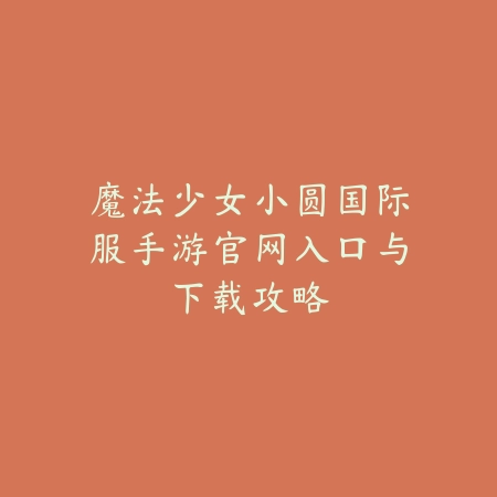 地下城手游充多少钱可以打团本？2025最新团本门槛与氪金需求分析_绿色下载网_手游资讯_