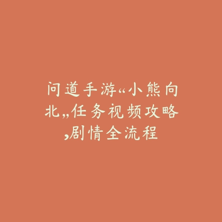 永劫无间手游“劫活杯”赛事规则详解与高阶打法指南_绿色下载网_游戏攻略_