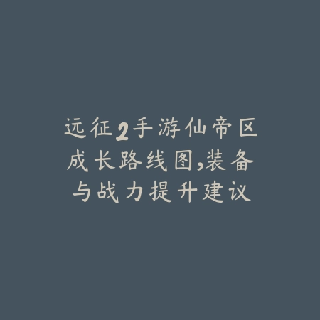 方舟手游最适合新手的推荐模式与开荒技巧分享_绿色下载网_游戏攻略_