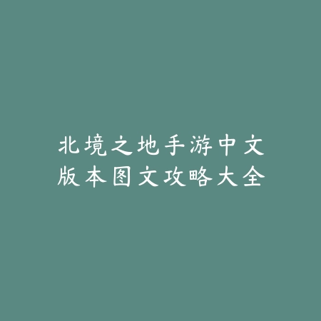 CF手游炸雷打法：2025爆破模式战术与技巧_绿色下载网_游戏攻略_