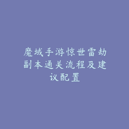 魔域手游惊世雷劫副本通关流程及建议配置_绿色下载网_游戏攻略 魔域手游惊世雷劫副本通关流程及建议配置-绿色下载网