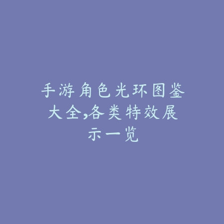 手游王的遗迹作用详解及玩法攻略_绿色下载网_游戏攻略_