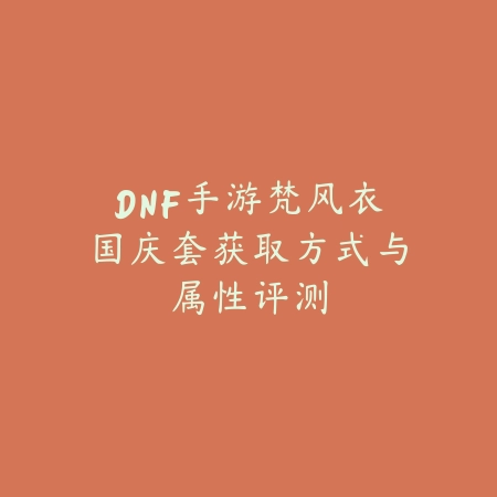 手游逆水寒新时装金吉拉获取方式_绿色下载网_游戏攻略_