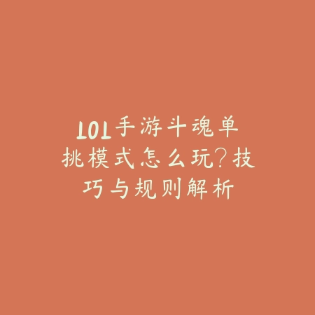 LOL手游斗魂单挑模式怎么玩？技巧与规则解析_绿色下载网_游戏攻略_