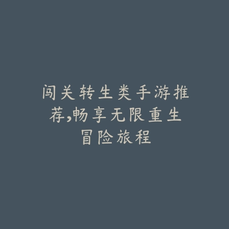 联盟手游强势四十级英雄推荐榜_绿色下载网_游戏推荐_