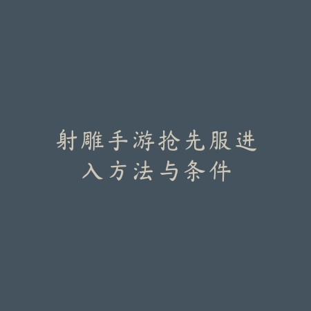 逆水寒自定义怎么卡特效·操作方法详解_绿色下载网_游戏攻略_