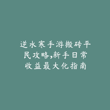 天使普攻出装手游最新攻略：2025最新天使普攻流出装符文与玩法解析_绿色下载网_游戏攻略_