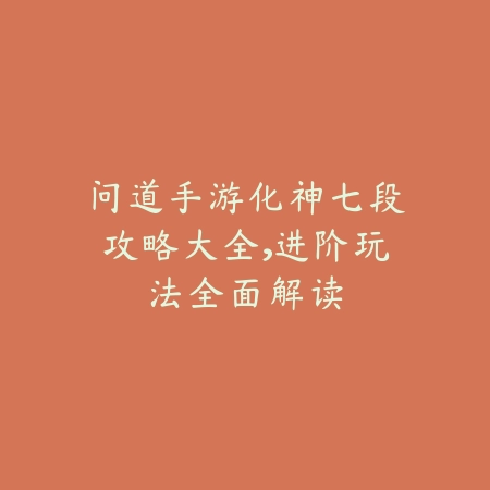梦幻手游珍兽走势攻略视频：2025最新珍兽市场分析与投资建议_绿色下载网_游戏攻略_
