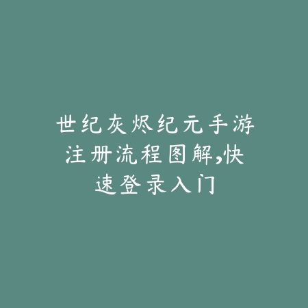 《猎人任务》手游高清视频攻略：从入门到精通的全方位指南_绿色下载网_游戏攻略_