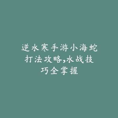 哪吒觉醒手游视频攻略大全，副本打法与技能连招_绿色下载网_游戏攻略_